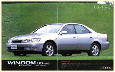 1996年に登場した2代目ウィンダム（弊社刊「ニューモデル速報 すべてシリーズ 新型ウィンダムのすべて」より）