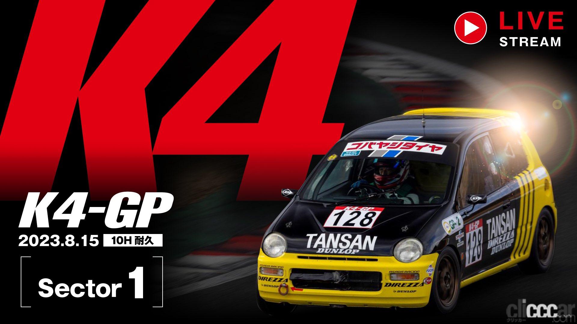 K4グランプリ – K4 Gp 改造 : K4-GP公式チャンネル – OZEKJ