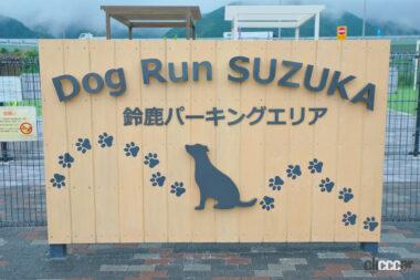 鈴鹿PAドッグラン05
