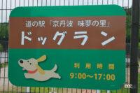 「【高速サービスエリア ドッグラン 関西】京都縦貫道・京丹波PA（上下）は「道の駅 京丹波 味夢の里」と合体、マリオットホテルも隣接」の9枚目の画像ギャラリーへのリンク
