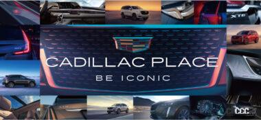 「CADILLAC PLACE（キャデラック プレイス）」を名古屋、大阪、東京の順で開催