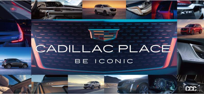 「エスカレードなどキャデラック・5モデルが一堂に会するイベント「CADILLAC PLACE」が名古屋、大阪、東京で開催」の1枚目の画像