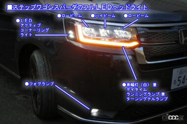 オートハイビームは使えるか？ 新型ステップワゴンの「ヘッドライト」徹底解説！【新車リアル試乗 9-6 ホンダステップワゴン Honda SENSING  ライト／夜間走行編】 | clicccar.com