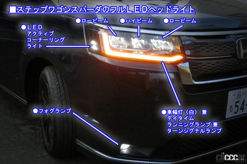 「オートハイビームは使えるか？ 新型ステップワゴンの「ヘッドライト」徹底解説！【新車リアル試乗 9-6　ホンダステップワゴン　Honda SENSING ライト／夜間走行編】」の4枚目の画像
