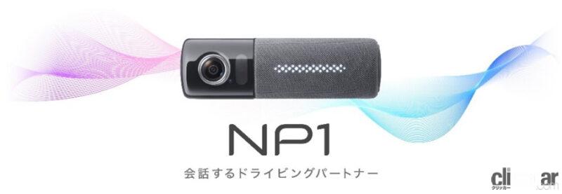 「パイオニアがオールインワン車載器「NP1」のオプションとして、リヤ用ドライブレコーダー「NP-RDR001」を発売」の5枚目の画像