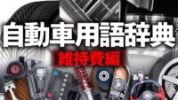 「車の維持費とは？ 免許取得から車購入、保険、税金まで。車に掛かるお金を解説【自動車用語辞典】」の1枚目の画像ギャラリーへのリンク