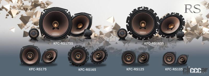 「ケンウッド・RSシリーズの新ランナップは、全モデルでハイレゾ音源に対応」の1枚目の画像