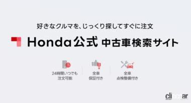 リニューアルオープンした「Honda公式中古車検索サイト」