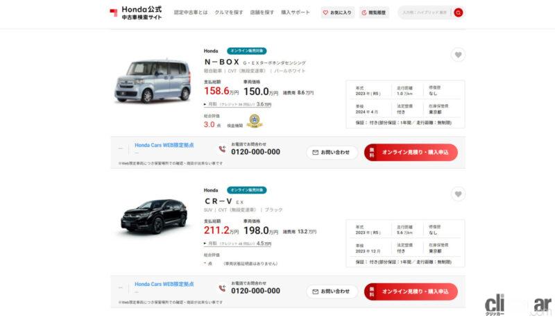 「リニューアルした「Honda公式中古車検索サイト」でHonda認定中古車がオンライン上で24時間365日申込可能に」の2枚目の画像