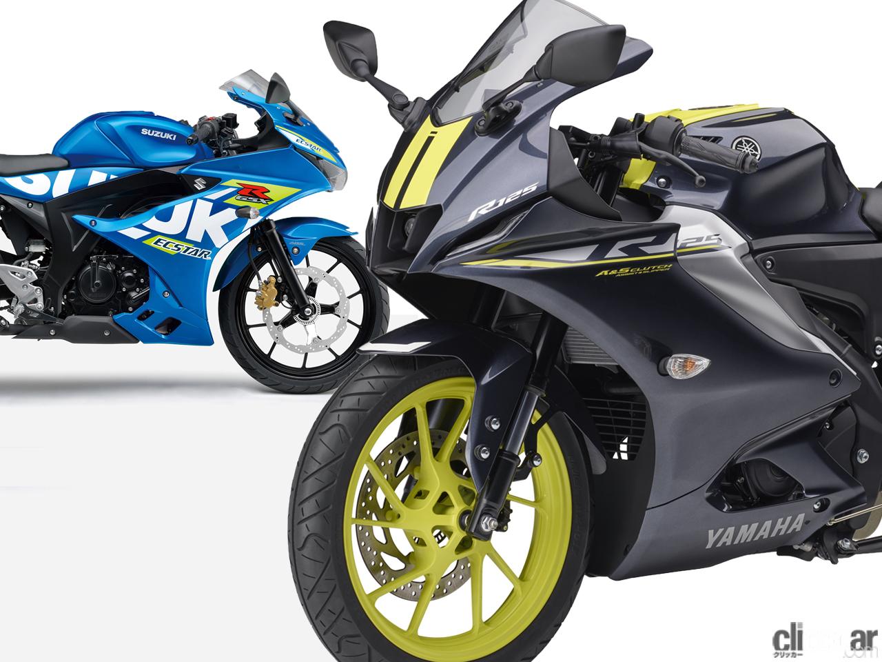 新型スーパースポーツ、ヤマハ「YZF-R125」発売。ライバルのスズキ「GSX-R125」とスペック、搭載機能、価格など比べてみた |  clicccar.com