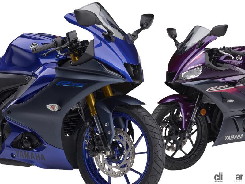 なぜ同じ軽二輪クラスに? ヤマハ新型スーパースポーツ「YZF-R15」(155cc)発売。ヤマハ「YZF-R25」(250cc)との違いを調べ ...