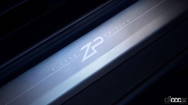 「5L・V8スーパーチャージャーを積む最後のジャガーFタイプ「ZP EDITION」は日本限定12台」の4枚目の画像