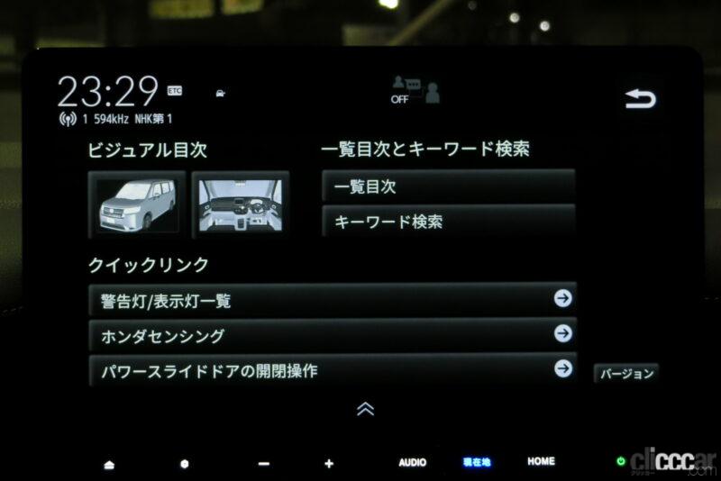 「新型ステップワゴンの取扱説明書はモニターに表示、車内Wi-Fi、時刻表示のアナログ／デジタル･･･ホンダコネクト画面でできるこれぞ裏技？【新車リアル試乗 9-15　ホンダステップワゴン　カスタマイズ・後編】」の81枚目の画像