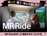 複合現実の「MR：Ride」も楽しめる