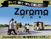 「ヤマハ発動機とソニーグループがエンタメ車両による複合現実サービス「Zoromo（ゾロモ）」をスタート」の4枚目の画像ギャラリーへのリンク