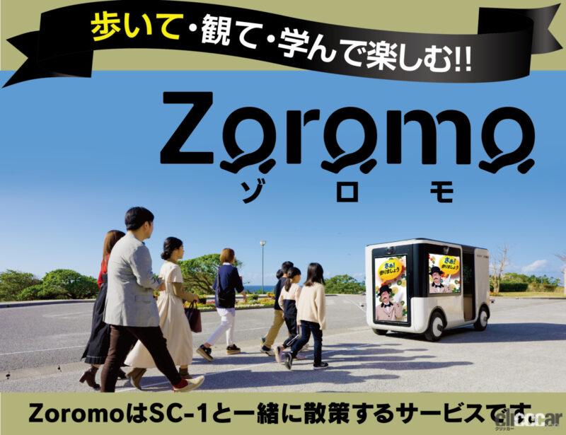 「ヤマハ発動機とソニーグループがエンタメ車両による複合現実サービス「Zoromo（ゾロモ）」をスタート」の4枚目の画像