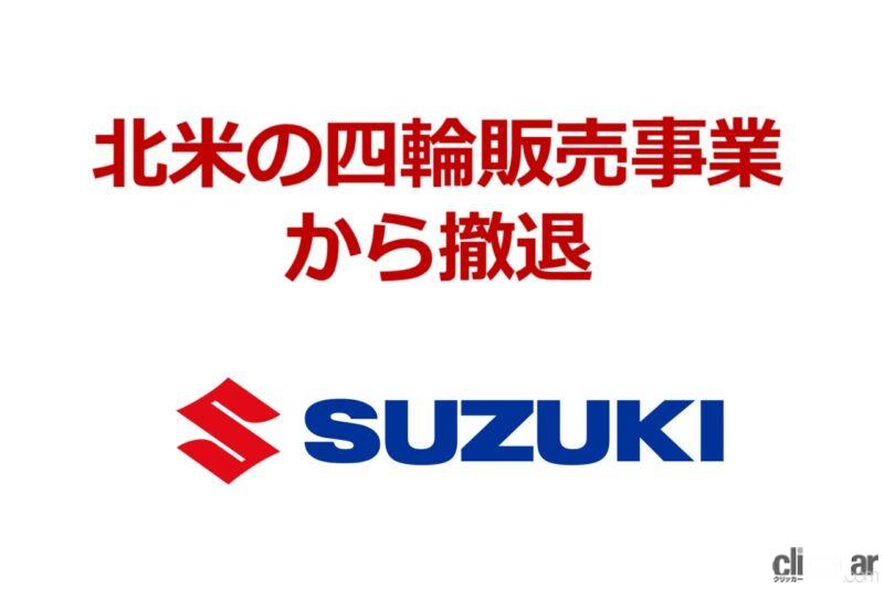 「スズキが北米の4輪車販売事業からの撤退を発表【今日は何の日？11月6日】」の5枚目の画像