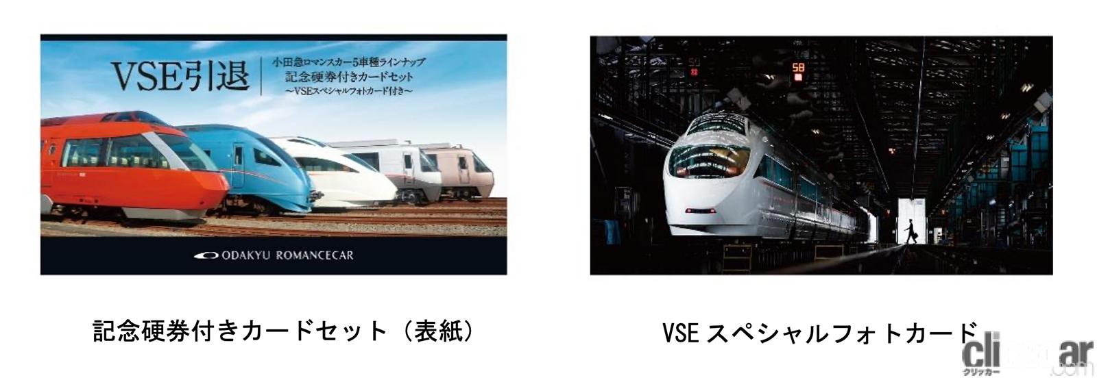 小田急の「白いロマンスカー」VSEが12月10日で完全引退！ | clicccar.com