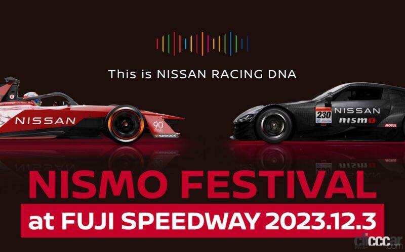 「「NISMOフェスティバル2023」は12月3日に開催。日産フォーミュラEのデモランや同乗走行、キッズ向けイベントもあります」の1枚目の画像