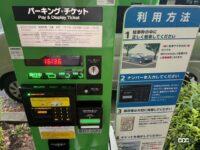 時間制限駐車区間_発券機