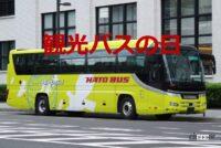 今日は「観光バスの日」。はとバスの源流となる日本初の定期観光バス「ユーランバス」が運行【今日は何の日？12月15日】 - whatday_20231215_03