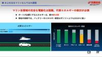 「ヤマハ発動機が、水素や電動の船外機など、マリン製品のカーボンニュートラルや先進化に向けた最新の取り組みを公開」の20枚目の画像ギャラリーへのリンク