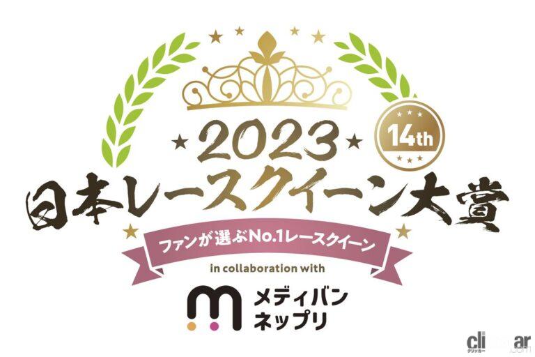 メディバンネップリ日本レースクイーン大賞2023