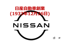 日産自動車が誕生。始まりは90年前の1933年、鮎川義介が設立した自動車製造株式会社から【今日は何の日？12月26日】 - whatday_20231226_02