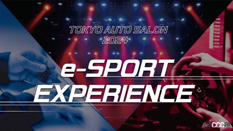 「東京オートサロン2024は1月12日～14日幕張メッセにて開催。車両展示のほかLIVEやeスポーツ、各種デモランなど、コンテンツが目白押し」の10枚目の画像
