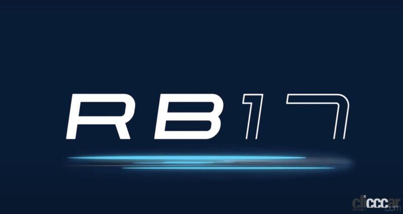 RedBull RB17_001 画像|レッドブルが9億円超のウルトラカー「RB17」、年内発売へ