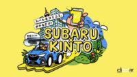 SUBARUの「KINTO ONE」のイメージ