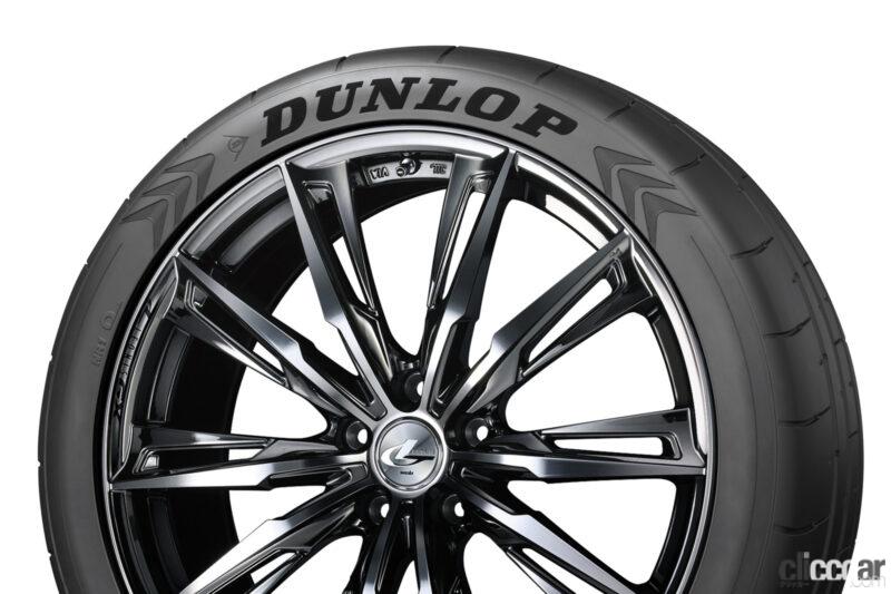 「サーキット走行まで見据えたダンロップの最上級タイヤ「SPORT MAXX RS」が発売へ」の3枚目の画像