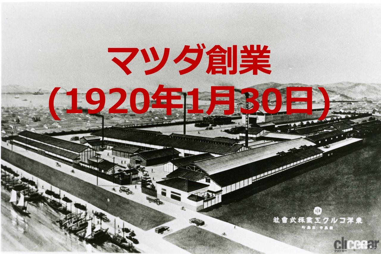 104年前の今日、マツダが誕生。始まりは、自動車とは無縁のコルク製造
