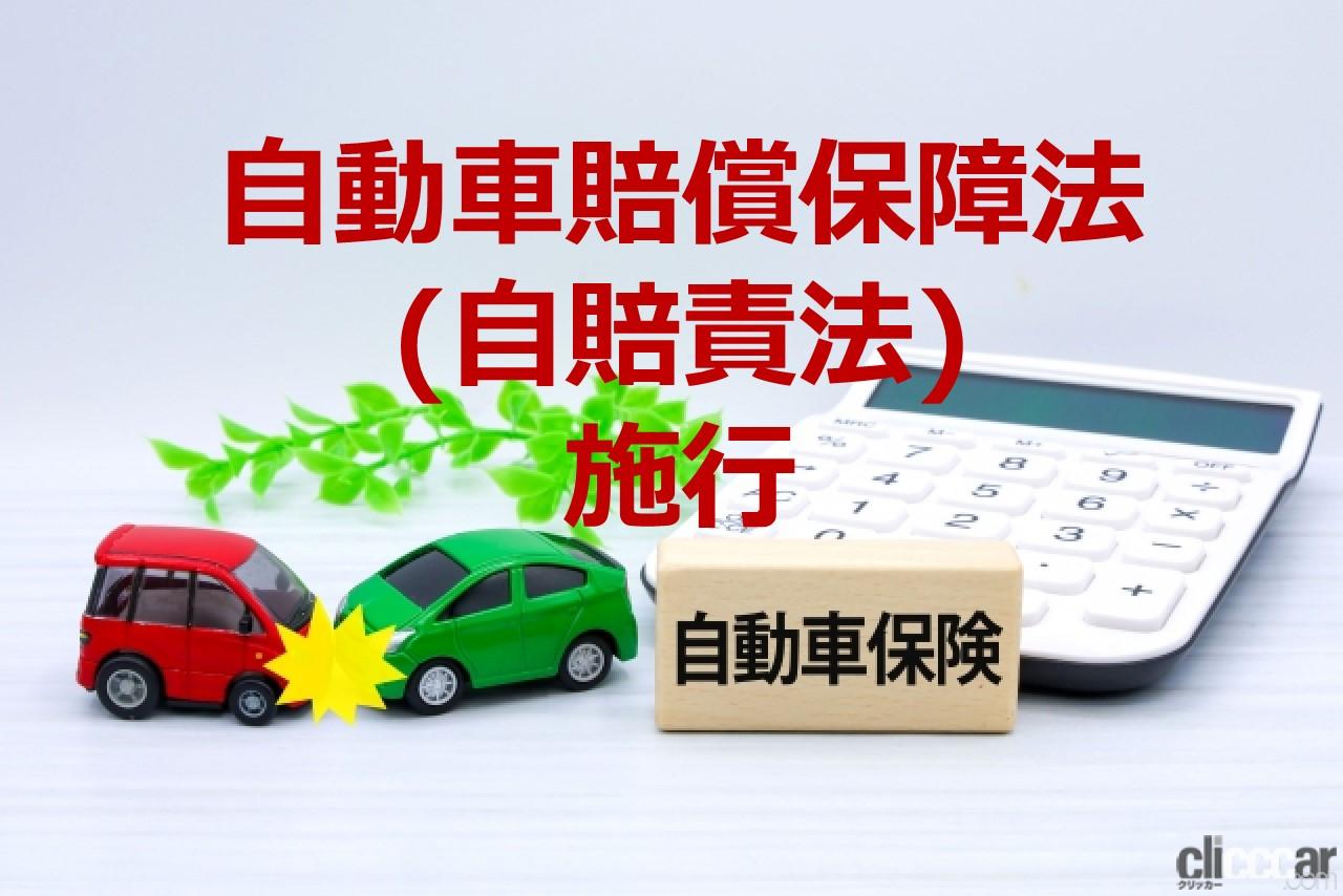 whatday_21240201_01 画像｜自賠責（自動車損害賠償保障）法が施行