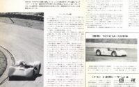 「トヨタ初のプロトタイプレーシングカー「トヨタ7」が鈴鹿で試走【今日は何の日？2月3日】」の6枚目の画像ギャラリーへのリンク