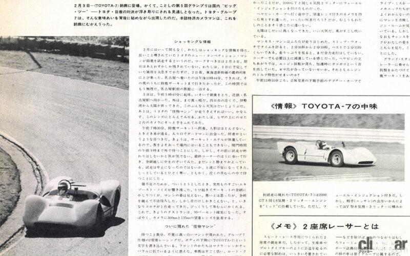 「トヨタ初のプロトタイプレーシングカー「トヨタ7」が鈴鹿で試走【今日は何の日？2月3日】」の6枚目の画像