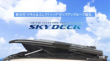 メタル製「SKY DECK（スカイデッキ）」は、スイッチやスマホでの電動開閉も可能に