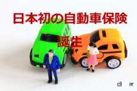 「日本初の「自動車保険」は今から110年前に始まった【今日は何の日？2月14日】」の1枚目の画像ギャラリーへのリンク