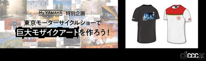 「ヤマハ発動機がワイズギアと共同で大阪、東京、名古屋の「モーターサイクルショー」に出展」の2枚目の画像