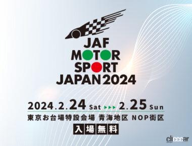 JAFモータースポーツジャパン2024は、2024年2月24日（土）～25日（日）お台場地区いて、入場料無料で開催！
