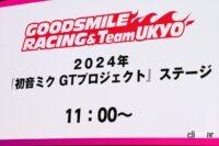 「グッドスマイルレーシング、2024参戦マシン「グッドスマイル 初音ミク AMG 」を発表【スーパーGT2024】」の4枚目の画像ギャラリーへのリンク