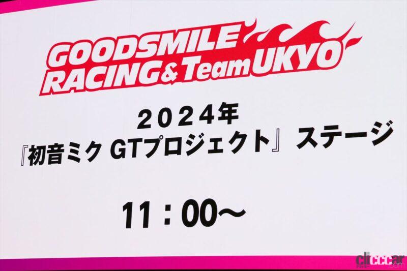 「グッドスマイルレーシング、2024参戦マシン「グッドスマイル 初音ミク AMG 」を発表【スーパーGT2024】」の4枚目の画像