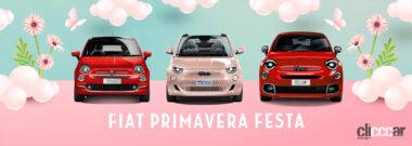 3月2日、3日に行われる「FIAT PRIMAVERA FESTA」