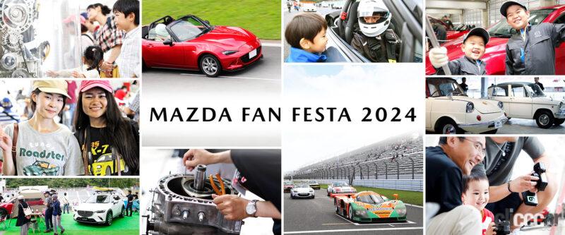 「マツダ好きの誰もが楽しめる「MAZDA FAN FESTA」。2024年はSUGO、富士、岡山国際で開催予定」の2枚目の画像