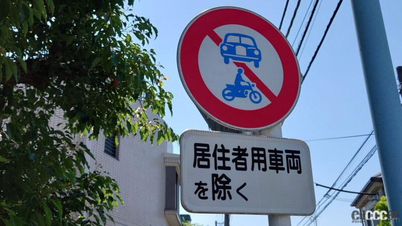 「道路標識「居住者用車両を除く」ってどんな意味？ タクシーや配送業者は通行禁止なの？」の1枚目の画像