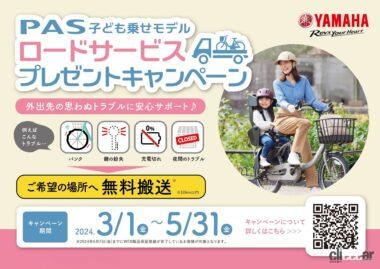 ヤマハ発動機が「PAS子ども乗せモデル ロードサービスプレゼントキャンペーン」を展開する