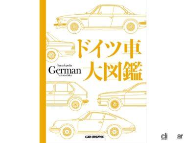総ページが600をゆうに超える大作「ドイツ車大図鑑」は、株式会社カーグラフィック刊。定価は3万9600円です