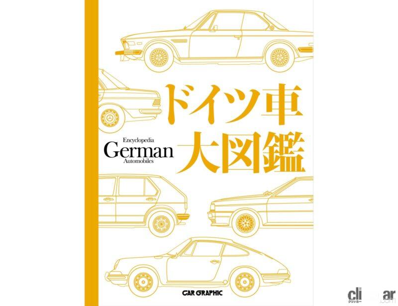 「君はドイツ車のことを本当に知っているか？ポルシェからイズデラまで独車のすべてが分かる大図鑑が登場！」の5枚目の画像