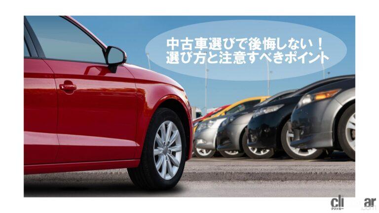 中古車選びで失敗しないために。選び方のコツや注意点について