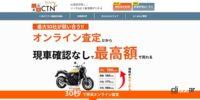 「【2025年】バイク買取おすすめランキング｜売るならどこがいい？」の10枚目の画像ギャラリーへのリンク